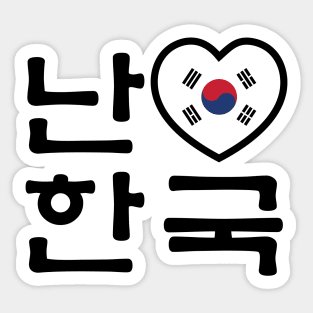 I Heart [Love] South Korea / Hangul Korean Language Script Sticker